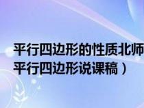 平行四边形的性质北师大版优秀教案（谁知道北师大九年级平行四边形说课稿）