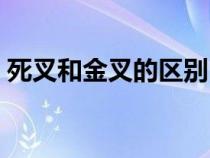 死叉和金叉的区别（死叉和金叉是什么意思）