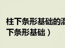 柱下条形基础的混凝土强度等级不应低于（柱下条形基础）