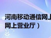 河南移动通信网上营业厅（河南省移动营业厅网上营业厅）