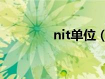 nit单位（ntu是什么单位）