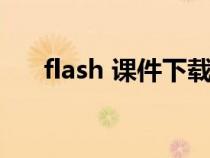 flash 课件下载（flash课件免费下载）