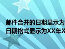 邮件合并的日期显示为月日年（word邮件合并怎样让excel日期格式显示为XX年XX月形式）