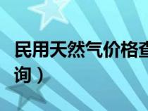 民用天然气价格查询系统（民用天然气价格查询）