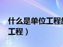 什么是单位工程施工组织设计?（什么是单位工程）