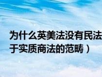 为什么英美法没有民法商法（为什么说英美法的商法概念属于实质商法的范畴）