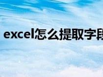 excel怎么提取字段（excel表格中提取字段）