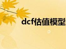 dcf估值模型教程（dcf估值模型）