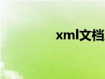 xml文档属于（xml文档）