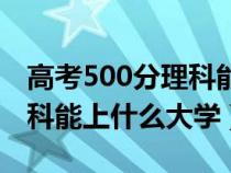 高考500分理科能上什么大学（高考550分理科能上什么大学）