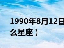 1990年8月12日是什么星座（8月12日是什么星座）