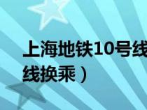 上海地铁10号线换乘3号线（上海地铁10号线换乘）