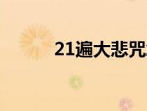 21遍大悲咒念诵（21遍大悲咒）