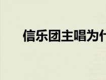 信乐团主唱为什么单飞（信乐团主唱）