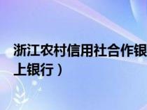 浙江农村信用社合作银行网上银行（浙江农村信用合作社网上银行）