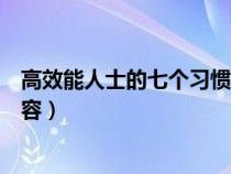 高效能人士的七个习惯内容提要（高效能人士的七个习惯内容）