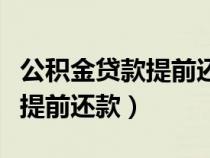 公积金贷款提前还款怎样最划算（公积金贷款提前还款）