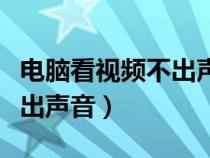 电脑看视频不出声音什么原因（电脑看视频不出声音）