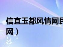 信宜玉都风情网民生报料（茂名信宜玉都风情网）