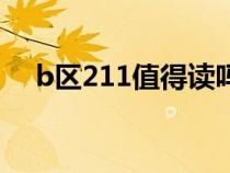 b区211值得读吗（b区211学校有哪些）