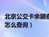 北京公交卡余额查询的步骤（北京公交卡余额怎么查询）