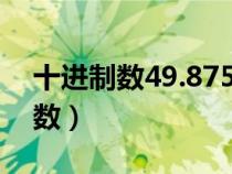 十进制数49.875转换成八进制数是（十进制数）