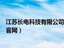 江苏长电科技有限公司怎么样（江苏长电科技股份有限公司官网）