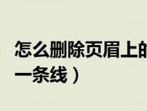 怎么删除页眉上的那条线（怎么删除页眉上的一条线）