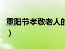 重阳节孝敬老人的作文（重阳节如何孝敬老人）