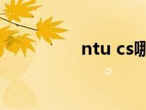 ntu cs哪个学校（NTU）