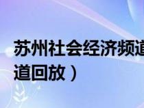 苏州社会经济频道回放今天（苏州社会经济频道回放）