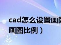 cad怎么设置画图比例1:100（cad怎么设置画图比例）