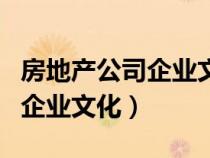 房地产公司企业文化的口号标语（房地产公司企业文化）