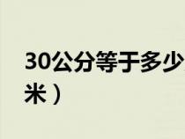 30公分等于多少厘米啊（30公分等于多少厘米）