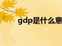 gdp是什么意思（cdp是什么意思）