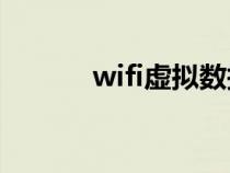 wifi虚拟数据线（虚拟数据线）