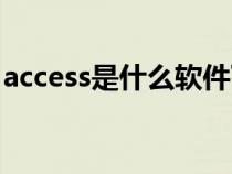 access是什么软件下载（access是什么软件）