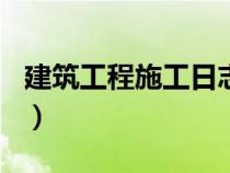 建筑工程施工日志200篇（建筑工程施工日志）