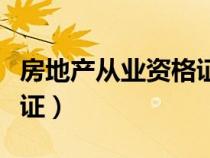 房地产从业资格证怎么报考（房地产从业资格证）