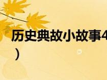 历史典故小故事400字左右（历史典故小故事）