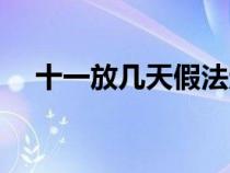 十一放几天假法定假日（十一放几天假）