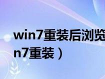 win7重装后浏览器打不开网页怎么设置（win7重装）