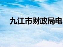 九江市财政局电话号码（九江市财政局）