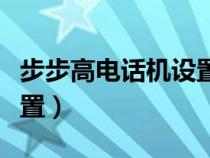 步步高电话机设置亲情号码（步步高电话机设置）