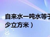 自来水一吨水等于多少斤（自来水一吨等于多少立方米）