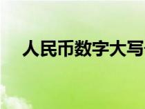 人民币数字大写千字（人民币数字大写）