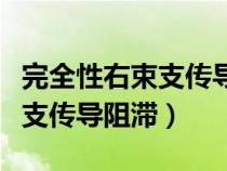 完全性右束支传导阻滞怎么治疗（完全性右束支传导阻滞）