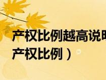 产权比例越高说明企业偿还长期债务的能力（产权比例）