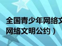 全国青少年网络文明公约的目的（全国青少年网络文明公约）