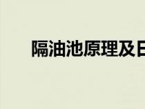 隔油池原理及日常检查（隔油池原理）